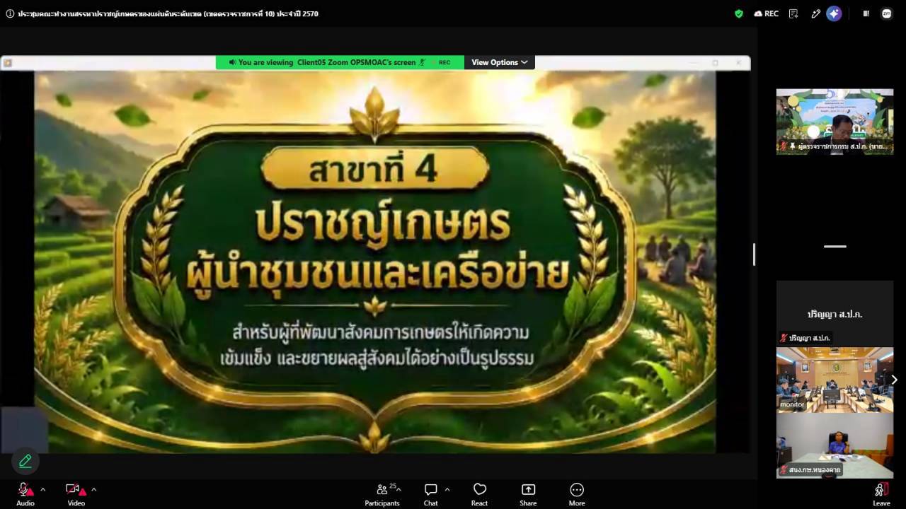 title - ผู้ตรวจราชการ ส.ป.ก.ร่วมประชุมคณะทำงานสรรหาปราชญ์เกษตรของแผ่นดินระดับเขต ประจำปี 2570 เขตตรวจราชการที่ 10 